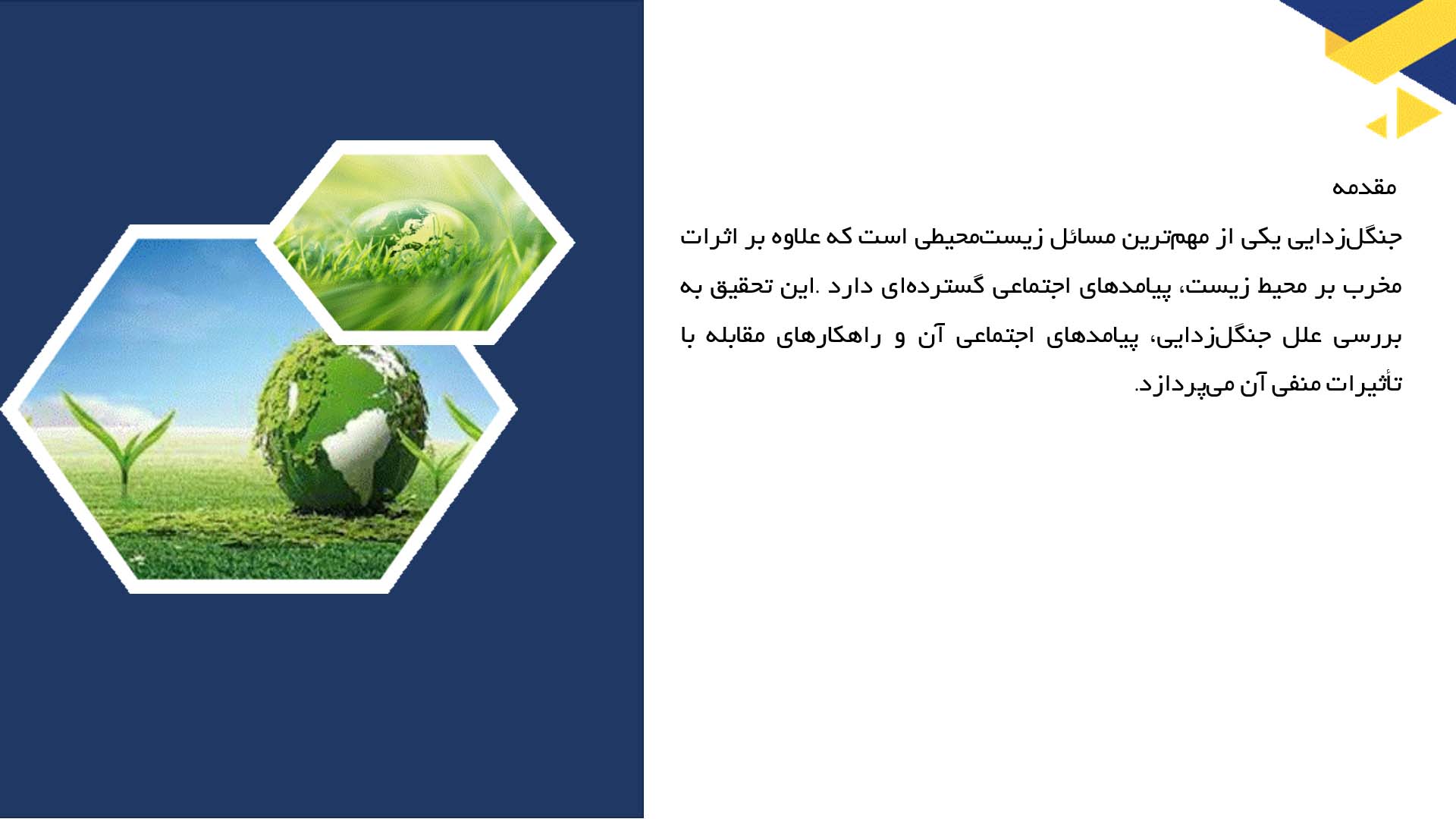 پاورپوینت در مورد جنگل‌زدایی و پیامدهای اجتماعی آن